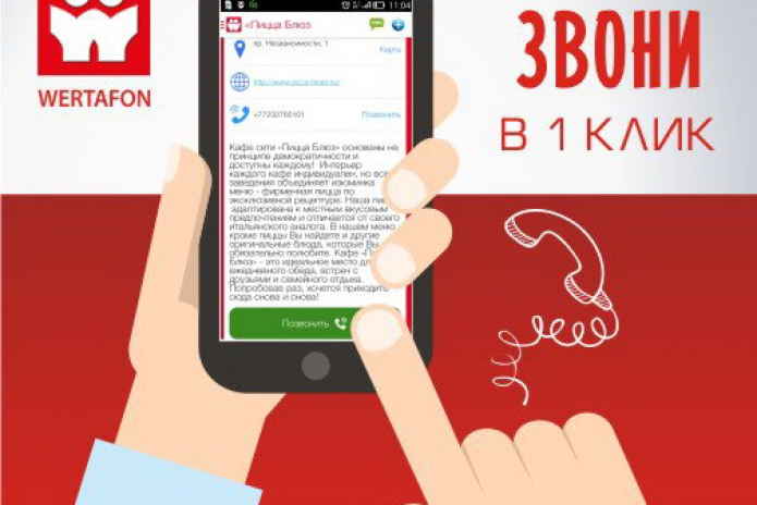 WERTAFON -  выбирай лучшее! – PR